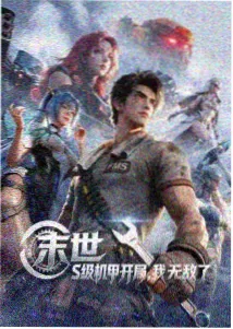 大主宰年番2海报